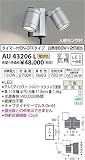AU43206L 電球色LED人感センサ付ウトドアスポットライト