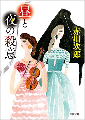 赤川次郎:昼と夜の殺意: 〈新装版〉 (徳間文庫)
