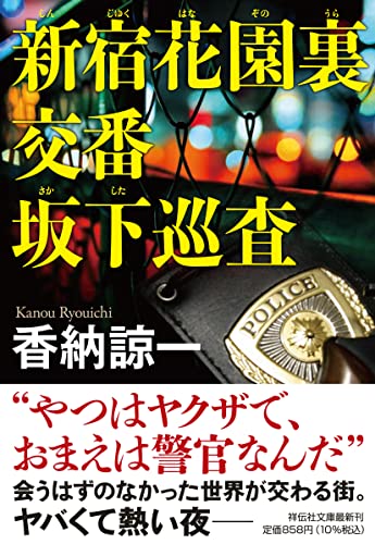 香納諒一:新宿花園裏交番 坂下巡査(祥伝社文庫か21-5)