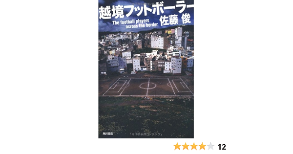 越境フットボーラー 佐藤 俊 本 通販 Amazon