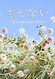 もえない  Ｉｎｃｏｍｂｕｓｔｉｂｌｅｓ