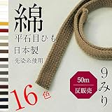 【50m巻】日本製 綿平袋ひも 石目 サイズ（約9mm） カラー #31黒