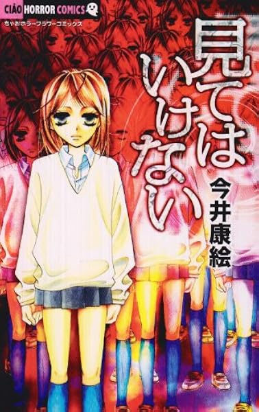 見てはいけない ちゃおホラーコミックス 今井康絵 本 通販 Amazon
