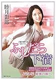 ふしだら下宿
