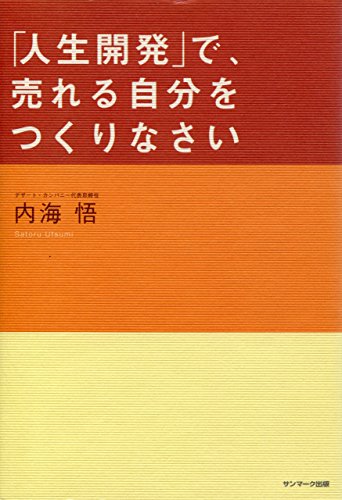 PDFダウンロード 「人生開発」で、売れる自分をつくりなさい バイ