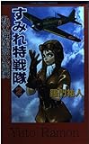 私立海南高女附属 すみれ特戦隊〈2〉 (DOUMノベルス)