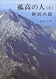 孤高の人 (上巻)