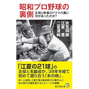 昭和プロ野球の裏側~友情と歓喜のドラマの裏に何があったのか? (廣済堂新書)