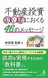 不動産投資 初心者におくる46のメッセージ