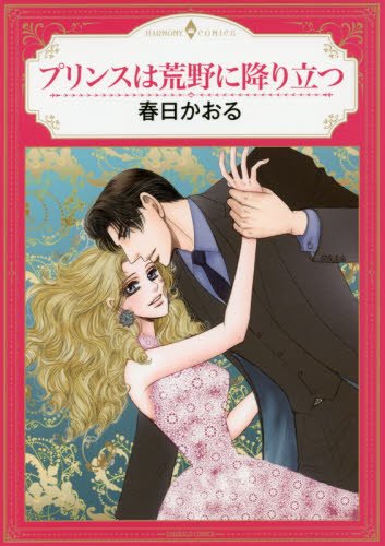 『プリンスは荒野に降り立つ』