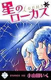 星のローカス【第3巻】 (エンペラーズコミックス)