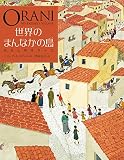 世界のまんなかの島 ~わたしのオラーニ~