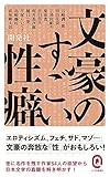 文豪のすごい性癖 (イースト新書Q)