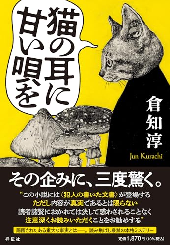 倉知淳:猫の耳に甘い唄を (単行本文芸フィクション)