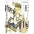 王国物語（1）