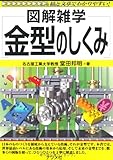 金型のしくみ (図解雑学)