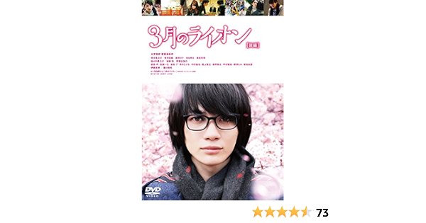 Amazon 3月のライオン 後編 Dvd 通常版 映画