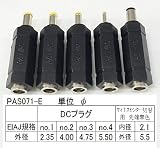 パトス 万能プラグ PAS071-E 5種セット ＊極性切替可能