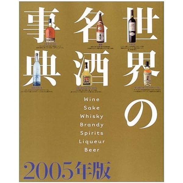 世界の名酒事典　昭和53年　1978年　講談社 世界の名酒事典 昭和53年 1978年 講談社 世界の名酒事典 昭和53