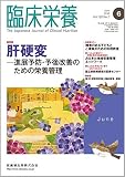 臨床栄養 128巻7号 肝硬変 -進展予防・予後改善のための栄養管理