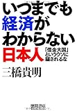 いつまでも経済がわからない日本人　「借金大国」というウソに騙されるな