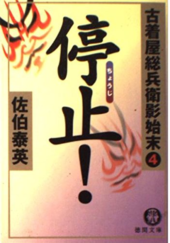 佐伯泰英:停止: 古着屋総兵衛影始末4 (徳間文庫 さ 12-6)
