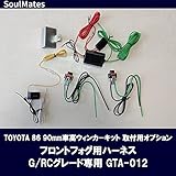 SoulMates TOYOTA 86 90mm車高ウィンカーキット取付オプション フロントフォグ用ハーネス G/RCグレード専用 GTA-012【同梱・代引不可】