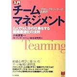 入門チームマネジメント: プロジェクトリーダーのための 6人で9人分の仕事をする組織最適化の法則 (PHPビジネス選書)