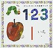 エリック・カールの知育ブック1・2・3 ([バラエティ])