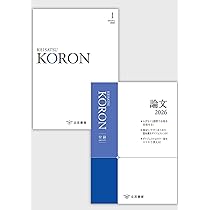 KORONシリーズ 2023-2025 多数の冊子 KORON 論文 2025 - メルカリ