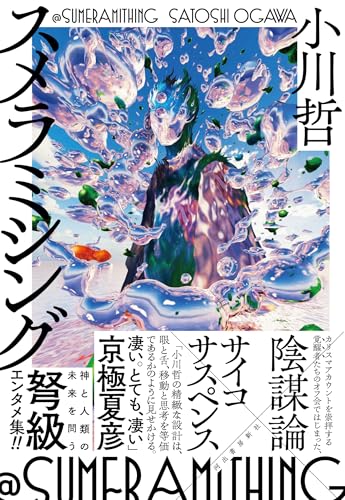 小川哲:スメラミシング