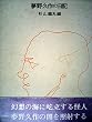 夢野久作の日記 (1976年)