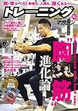 トレーニングマガジンvol.81 特集:"胸筋"進化論 (B.B.MOOK1576)