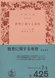 教育に関する考察 (1967年) (岩波文庫)