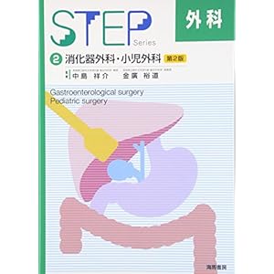 STEP外科〈2〉消化器外科・小児外科 STEP外科〈2〉消化器外科・小児外科