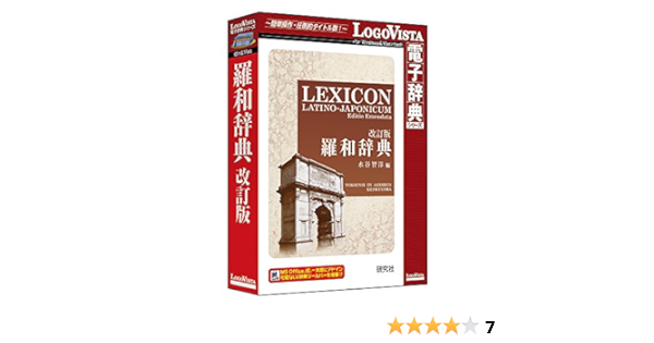 Amazon 研究社 羅和辞典 改訂版 Pcソフト Pcソフト
