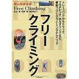 フリークライミング (ヤマケイ・テクニカルブック 登山技術全書) (ヤマケイ・テクニカルブック登山技術全書 7)