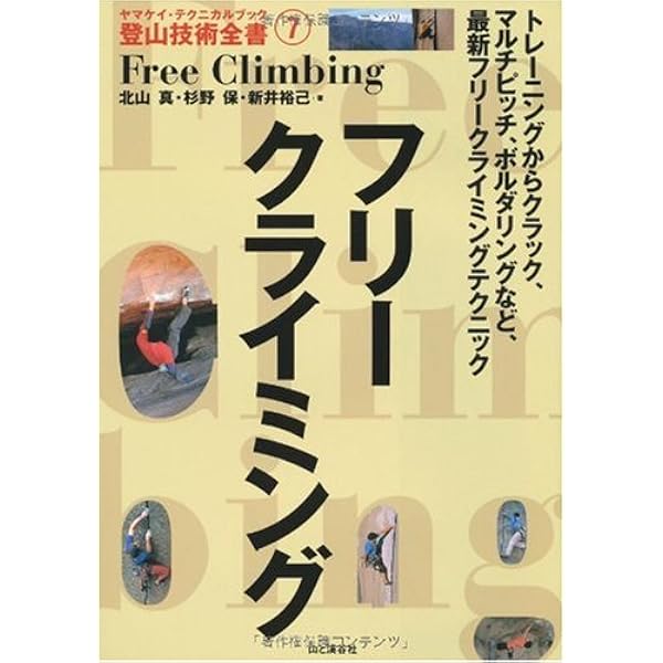 アルパインクライミング (ヤマケイ・テクニカルブック―登山技術全書