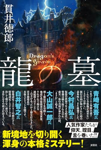 貫井徳郎:龍の墓