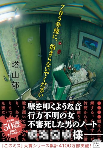 塔山郁:705号室に、泊まらないでください (宝島社文庫 『このミス』大賞シリーズ)