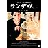 ランデヴー(DVD)