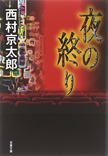 夜の終り (双葉文庫)