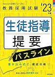 生徒指導提要パスライン(2023年度版 Pass Line突破シリーズ8) (教員採用試験 PassLine突破シリーズ 8)