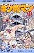 キン肉マン 14 (ジャンプコミックス)