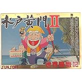 水戸黄門II世界漫遊記