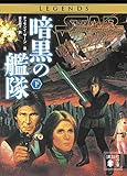 スター・ウォーズ　暗黒の艦隊　下 (講談社文庫)