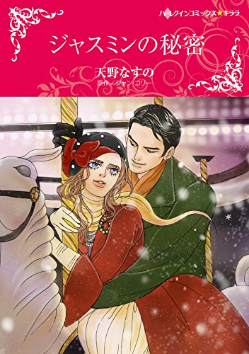 『ジャスミンの秘密』1巻