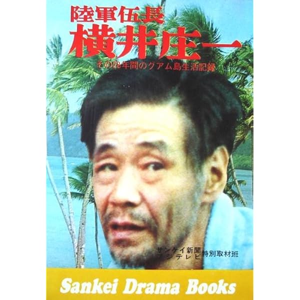 【中古】 横井庄一のサバイバル極意書／もっと困れ！/小学館/横井庄一 Amazon.co.jp: もっと困れ: 横井庄一のサバイバル極意書 (BE-PAL