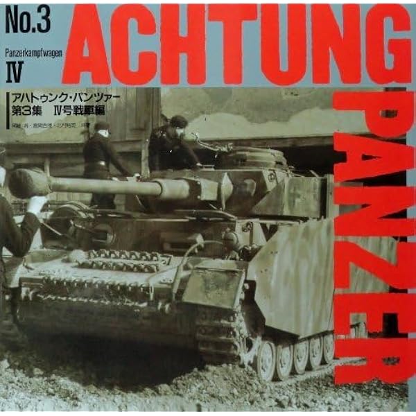 Amazon.co.jp: アハトゥンク・パンツァー〈第6集〉ティーガー戦車編