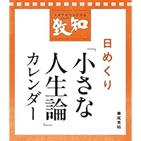 Amazon.co.jp: 瀬戸内寂聴 「笑って生ききる」日めくりカレンダー